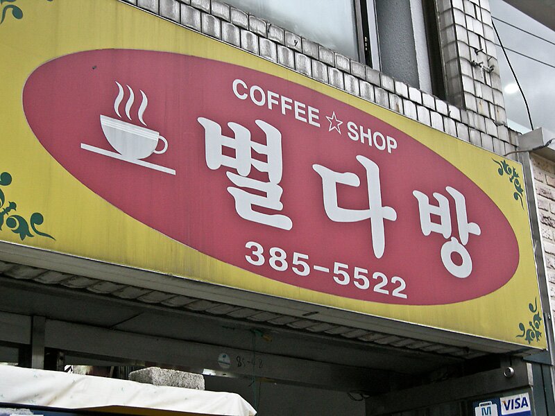 별다방 이미지